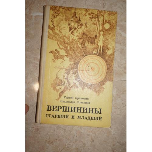 Сергей Крапивин, Владислав Крапивин. Вершинины старший и младший