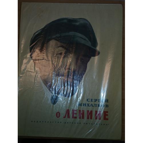 Сергей Михалков. О Ленине. Поэмы.