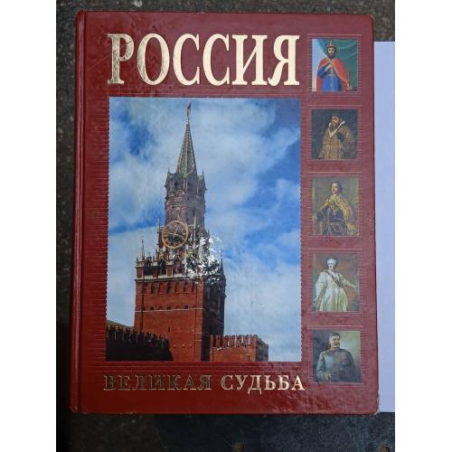 Сергей Переверзев. Россия-великая судьба.