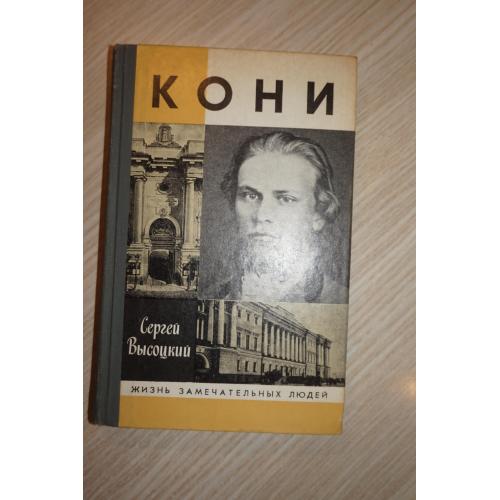 Сергей Высоцкий. Кони. Серия ЖЗЛ