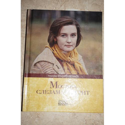 Серия: Любимое кино. Том 1. Москва слезам не верит. Книга + DVD.