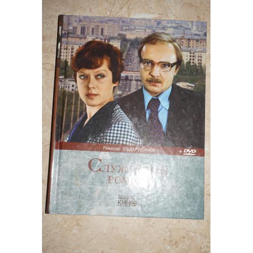 Серия: Любимое кино. Том 3. Служебный роман. Книга + DVD.