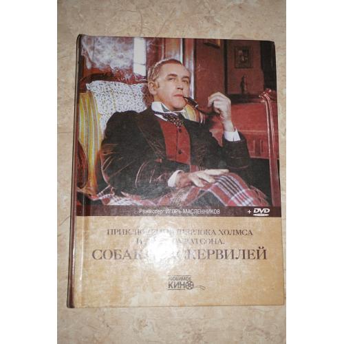 Серия: Любимое кино. Том 9. Собака Баскервилей. Книга.
