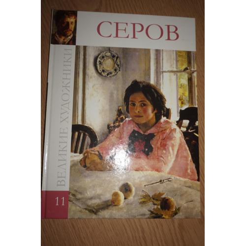 Серов. Серия: Великие художники. Том 11.