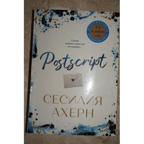 Сесилия Ахерн. "Postscript"