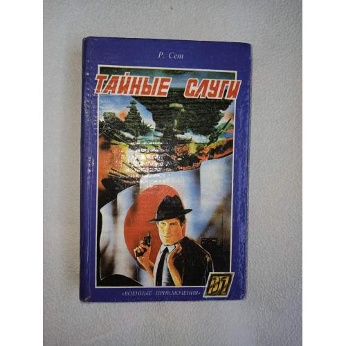 Сет Рональд. Тайные слуги. Повесть о японском шпионаже.