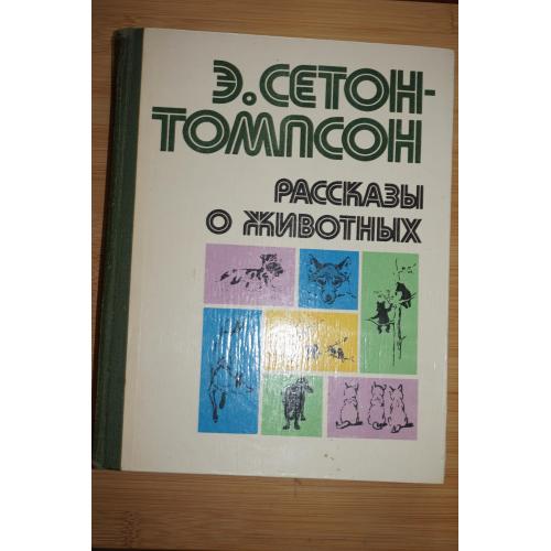 Сетон-Томпсон Э. Рассказы о животных.