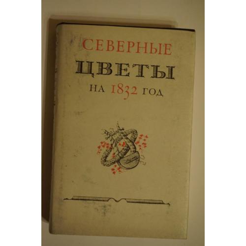 Северные цветы на 1832 год. Cерия: Литературные памятники