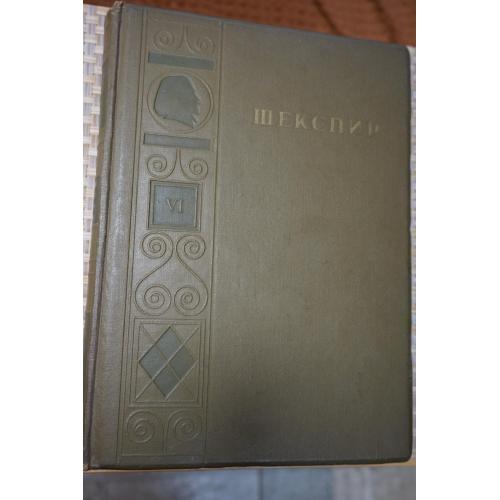 Шекспир Уильям. Полное собрание сочинений в 8-ми томах. Том 6. 1950г.