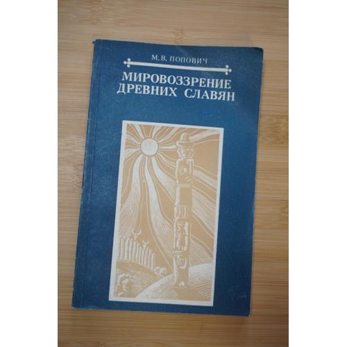 Попович М.В. Мировоззрение древних славян. Научно-популярная литература.