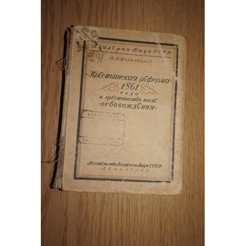 Шахназаров, И.Д "Крестьянская реформа" 1861 года и крестьянство после "освобождения". 1935г.