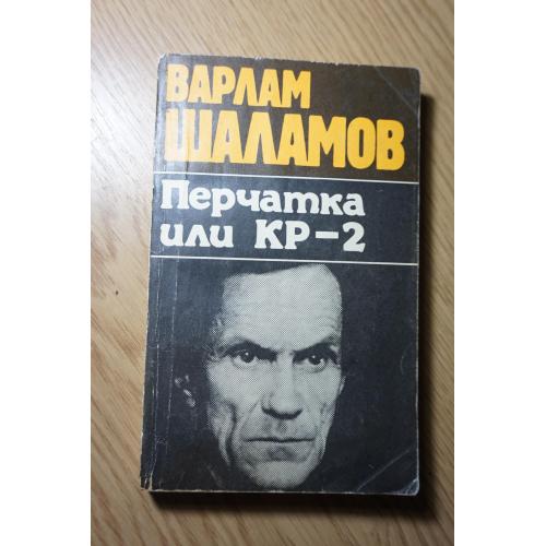 Шаламов В. Перчатка или КР-2.