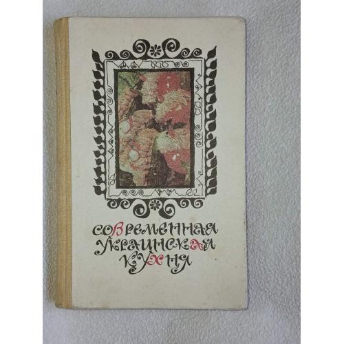 Шалимов С.А., Шадура О.А. Современная украинская кухня.