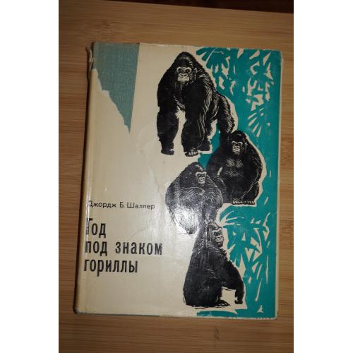 Шаллер Дж.Б. Год под знаком гориллы.