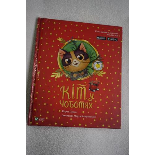 Шарль Перро. Кіт у чоботях. Казка з доповненою реальністю.