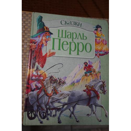 Шарль Перро. Сказки.