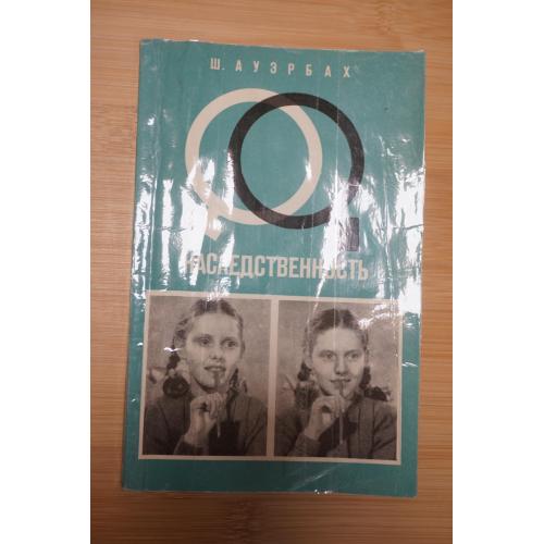 Шарлотта Ауэрбах. Наследственность. Введение в генетику.