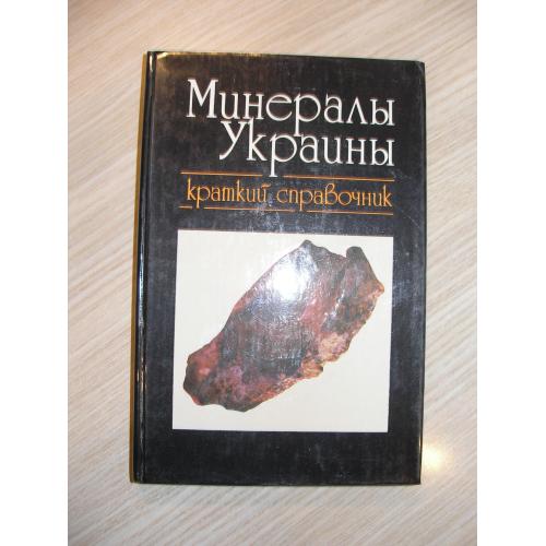 Щербак Н.П., Павлишин В.И., Литвин А.Л. Минералы Украины.