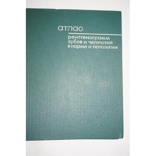 Шехтер И.А., Воробьев Ю.И., Атлас рентгенограмм зубов и челюстей в норме и патологии.