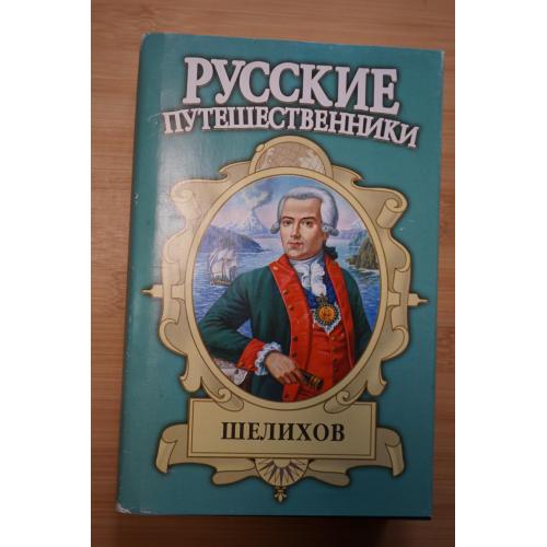 Шелихов. Серия: Русские путешественники.
