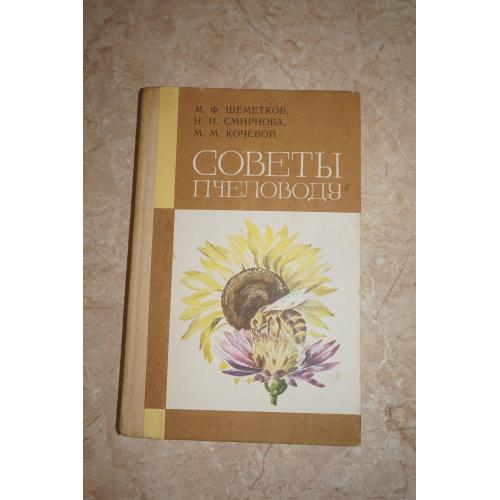 Шеметков М.Ф.,Головнев В.И.,Кочевой М.М. Советы пчеловоду.