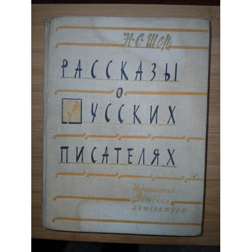 Шер Н. С. Рассказы о русских писателях.
