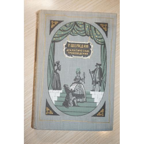 Шеридан Р.Б. Драматические произведения. 1956г.