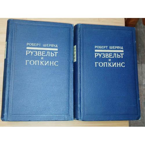 Шервуд Роберт. Рузвельт и Гопкинс. Глазами очевидца. В двух томах.