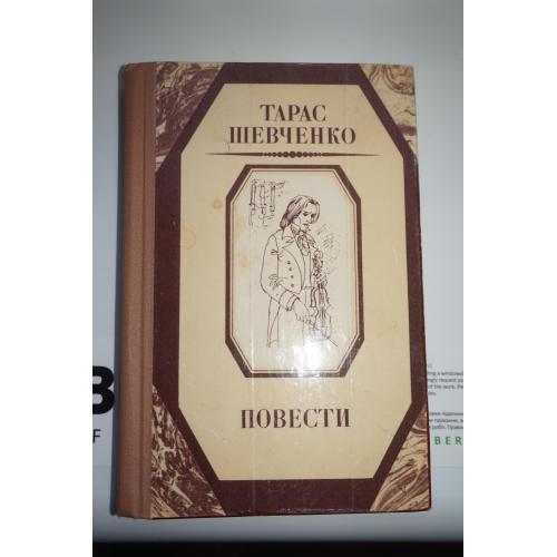 Шевченко Т. Повести.