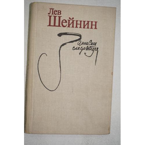 Шейнин Л. Р. Записки следователя.