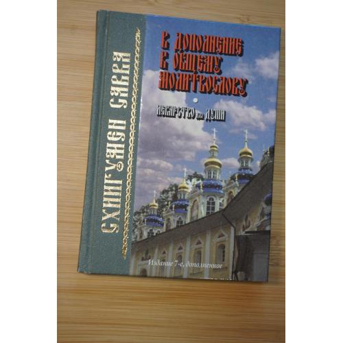 Схиигумен Савва. В дополнение к общему молитвослову. Лекарство для души.