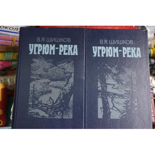 Шишков В.Я. Угрюм-река. Роман в 2-х томах.