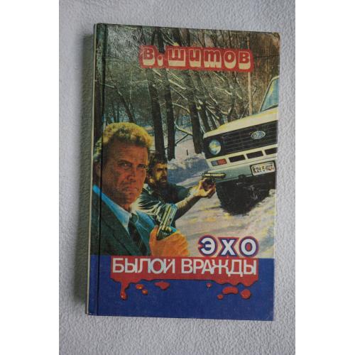 Шитов В. Эхо былой вражды.