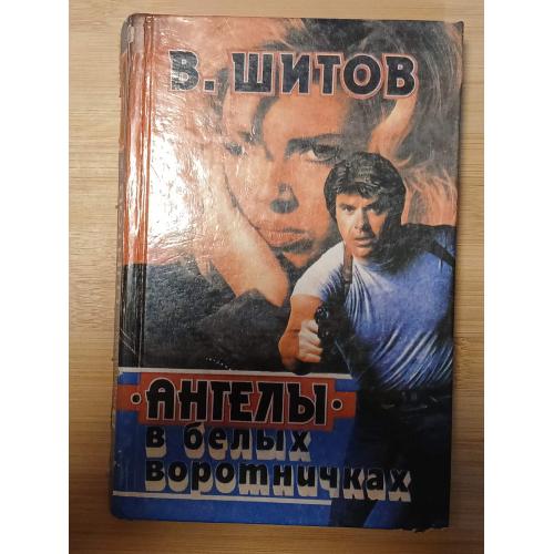 Шитов В.К. «Ангелы» в белых воротничках. Последний шанс расстрельника.