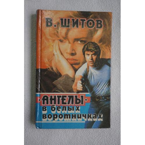 Шитов В.К. «Ангелы» в белых воротничках. Последний шанс расстрельника.