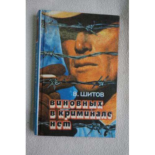 Шитов В. Виновных в криминале нет. Роман.
