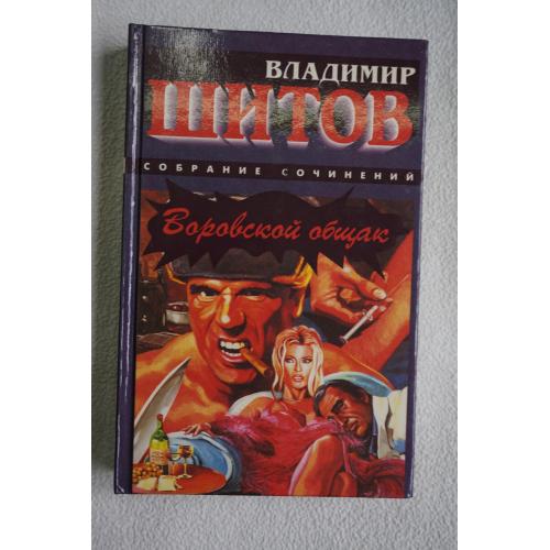 Шитов В. Воровской общак.