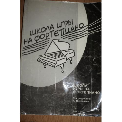 Школа игры на фортепиано под редакцией Николаева.