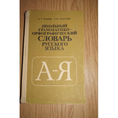 Школьный грамматико-орфографический словарь русского языка. Панов Б.Т.