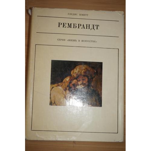 Шмитт Г. Рембрандт. Серия: Жизнь в искусстве.
