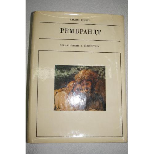 Шмитт Г. Рембрандт. Серия: Жизнь в искусстве.