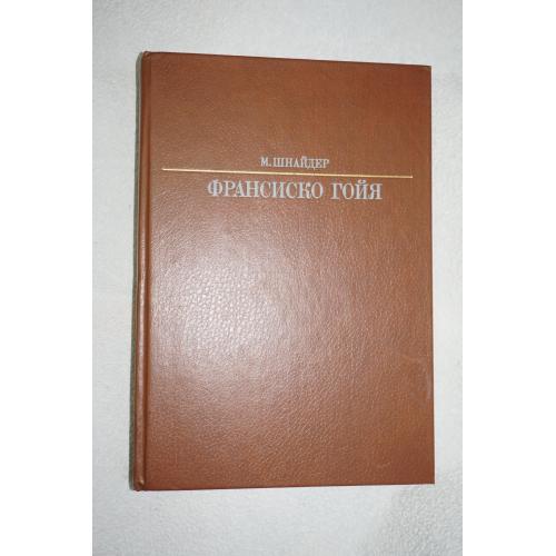 Шнайдер М. Франциско Гойя. Серия: Жизнь в искусстве.