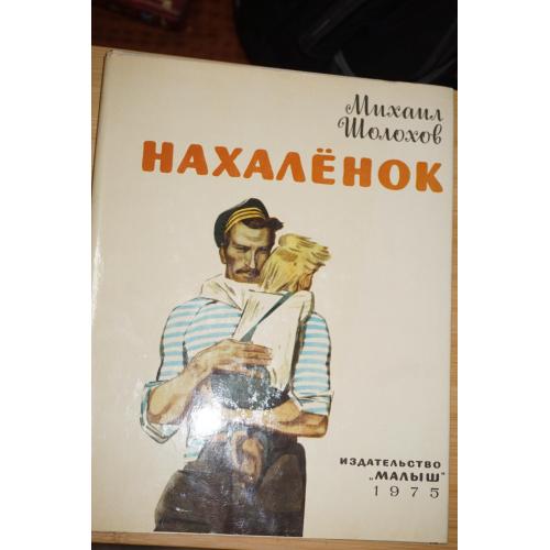 Шолохов М.А. Нахаленок. Рассказ.