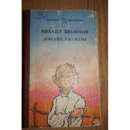 Шолохов М. Донские рассказы.