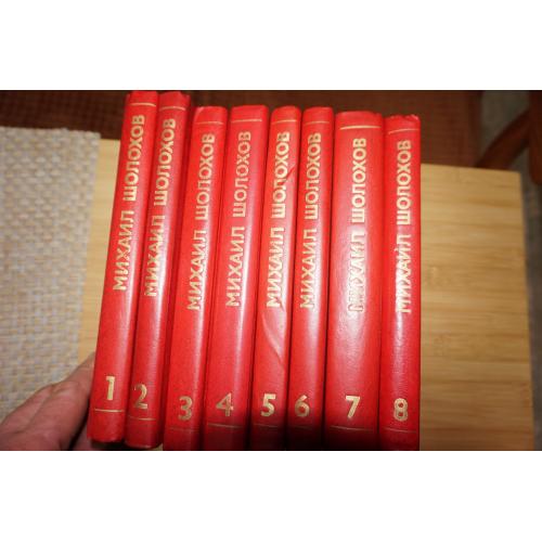 Шолохов М. Собрание сочинений в восьми томах.