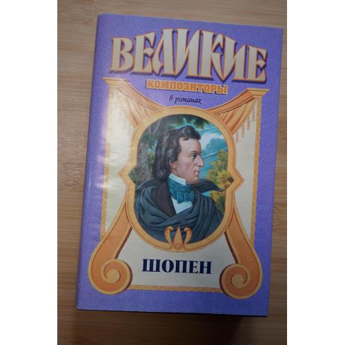 Шопен. Серия: Великие композиторы в романах.