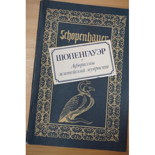 Шопенгауэр Артур. Афоризмы житейской мудрости. Страницы мировой философии.
