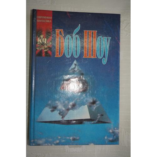 Шоу Боб. Ночная прогулка. В двух лицах... Путешествие в эпицентр. Свет былого