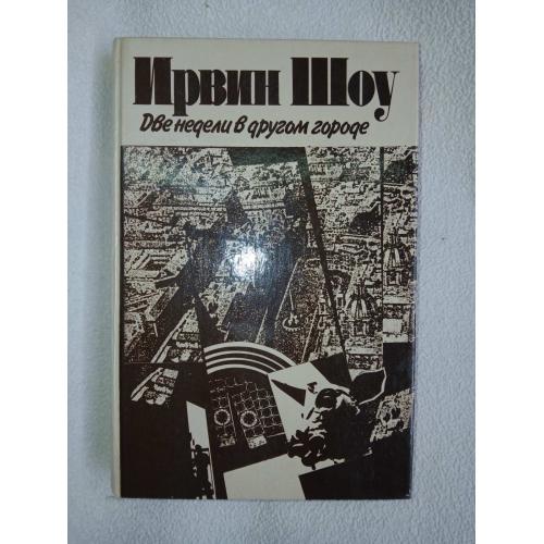 Шоу Ирвин. Две недели в другом городе.