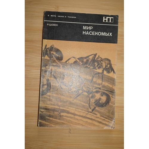 Шовен Р. Мир насекомых.